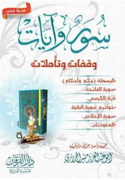 كتاب سور وآيات وقفات وتأملات pdf