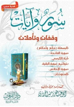 كتاب سور وآيات وقفات وتأملات