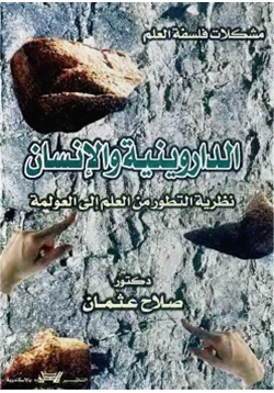 كتاب الداروينية والإنسان نظرية التطور من العلم إلى العولمة