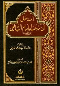 كتاب المدخل إلى مذهب الإمام الشافعي pdf