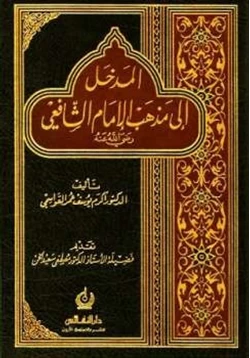 كتاب المدخل إلى مذهب الإمام الشافعي