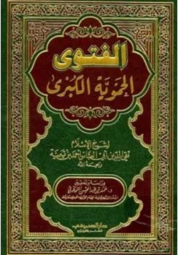 كتاب الفتوى الحموية الكبرى