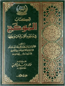 الموضح في وجوه القراءات وعللها