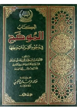 كتاب الموضح في وجوه القراءات وعللها