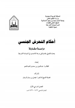 كتاب أحكام التحرش الجنسي دراسة مقارنة pdf