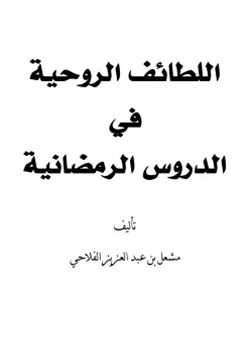 كتاب اللطائف الروحية في الدروس الرمضانية