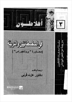 فى السفسطائيين والتربية محاورة بروتاجوراس