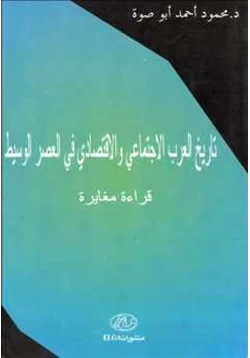 كتاب تاريخ العرب الاجتماعي والإقتصادي في العصر الوسيط قراءة مغايرة pdf
