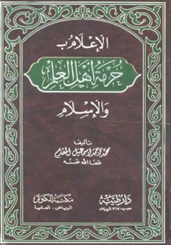 كتاب الإعلام بحرمة أهل العلم والإسلام