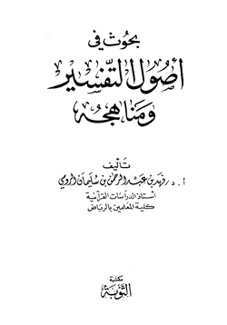 كتاب بحوث في أصول التفسير ومناهجه pdf