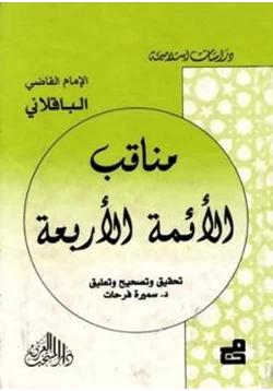 كتاب مناقب الأئمة الأربعة