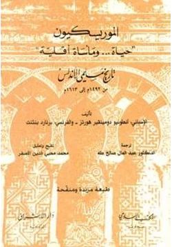 كتاب الموريسكيون حياة ومأساة أقلية الإسباني تاريخ مسلمي الأندلس pdf