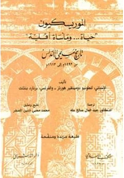 كتاب الموريسكيون حياة ومأساة أقلية الإسباني تاريخ مسلمي الأندلس