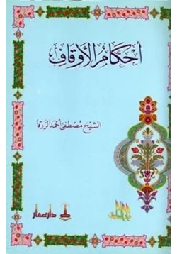 كتاب أحكام الأوقاف pdf