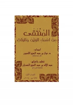 كتاب المنتقى من أسماء البنين والبنات pdf
