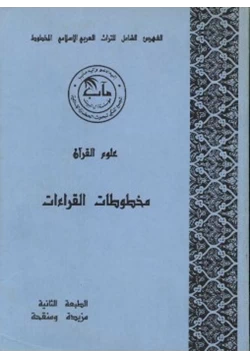 كتاب الفهرس الشامل للتراث العربي الإسلامي المخطوط pdf