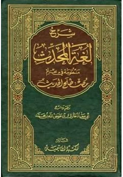 كتاب شرح لغة المحدث منظومة في علم مصطلح الحديث