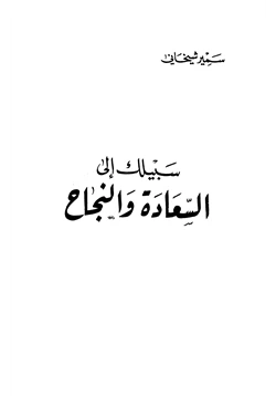 كتاب سبيلك إلى السعادة والنجاح pdf