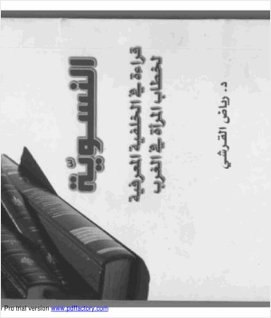 النسوية