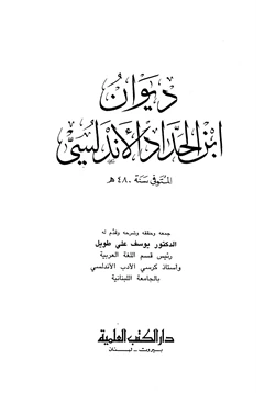 كتاب ديوان ابن الحداد الأندلسي