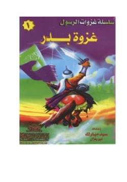 كتاب سلسلة غزوات الرسول pdf