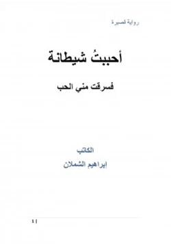 رواية أحببت شيطانة فسرقت من الحب pdf