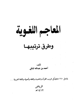 كتاب المعاجم اللغوية وطرق ترتيبها pdf