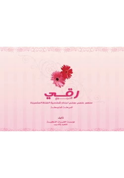 كتاب رقي التربوي منهج علمي عملي لبناء شخصية الفتاة المتميزة pdf