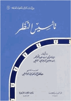 تأسيس النظر
