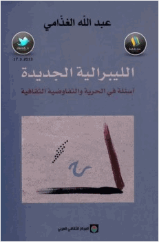 الليبرالية الجديدة أسئلة في الحرية والتفاوضية الثقافية