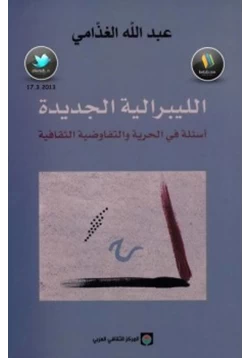 كتاب الليبرالية الجديدة أسئلة في الحرية والتفاوضية الثقافية pdf