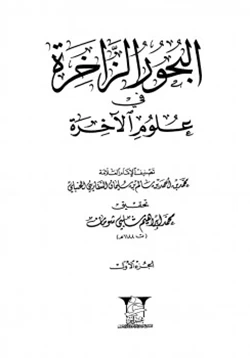 كتاب البحور الزاخرة في علوم الآخرة pdf