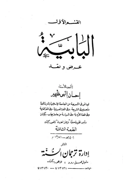 كتاب البابية عرض ونقد pdf