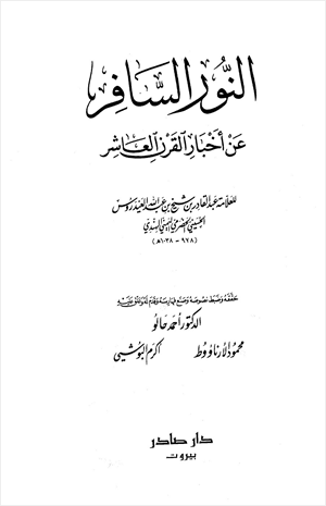 النور السافر عن أخبار القرن العاشر