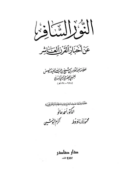 كتاب النور السافر عن أخبار القرن العاشر pdf