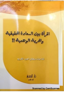 كتاب المرأة بين السعادة الحقيقية والحرية الوهمية pdf