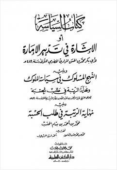 السياسة أو الاشارة في تدبير الإمارة