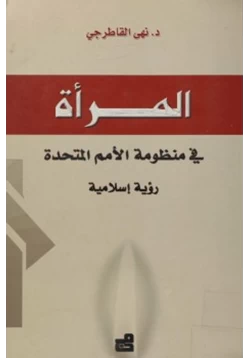 كتاب المرأة في منظومة الأمم المتحدة