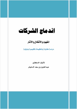 اندماج الشركات المفهوم والأشكال والآثار