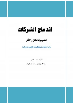 كتاب اندماج الشركات المفهوم والأشكال والآثار pdf