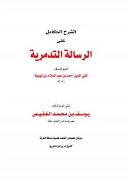 كتاب الشرح الكامل على الرسالة التدمرية لابن تيمية pdf