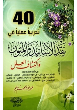 كتاب أربعون تدريبا عمليا في نقد الأسانيد والمتون واكتشاف العلل عن الأئمة الحفاظ النقاد pdf