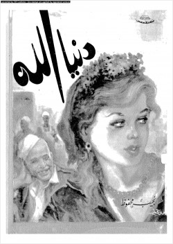 دنيا الله