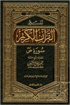 تفسير القرآن الكريم سورة ص