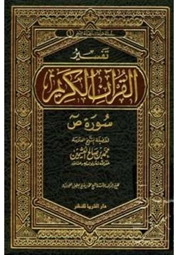 كتاب تفسير القرآن الكريم سورة ص pdf