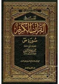 كتاب تفسير القرآن الكريم سورة ص