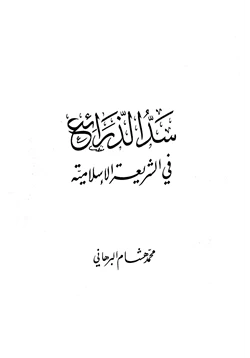 كتاب سد الذرائع في الشريعة الإسلامية pdf