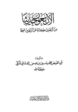 كتاب الأربعون حديثا من أربعين كتابا عن أربعين شيخا