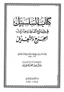 كتاب السلسبيل في شرح ألفاظ وعبارات الجرح والتعديل