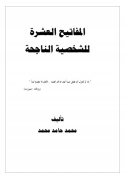 كتاب المفاتيح العشرة للشخصية الناجحة pdf